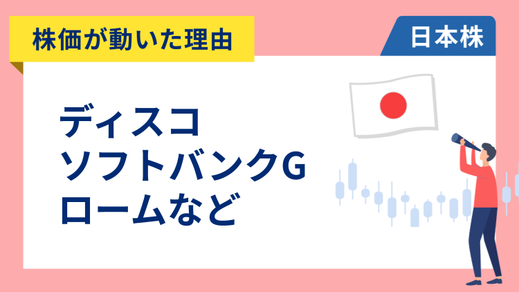 【株価が動いた理由】ディスコ、ソフトバンクグループ、ローム、TOTO、東京エレクトロン、SUMCO、住友金属鉱山、ルネサスエレクトロニクス、大日本印刷（1/22）