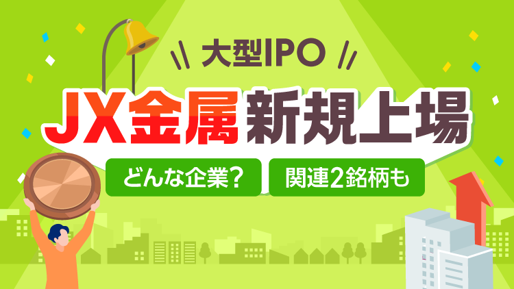 JX金属～19日新規上場