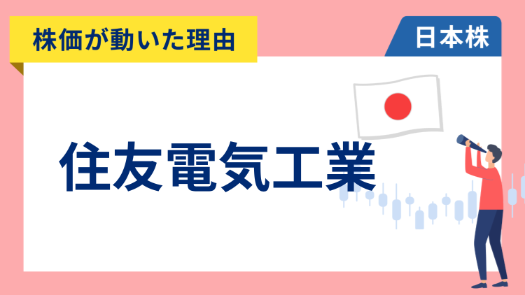 【株価が動いた理由】住友電気工業　+7.96％〜目標株価の大幅引き上げで急騰となり上場来高値を更新