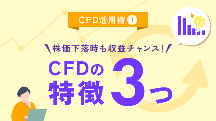 CFD活用術①株価下落時も収益チャンス！　CFDの特徴3つ