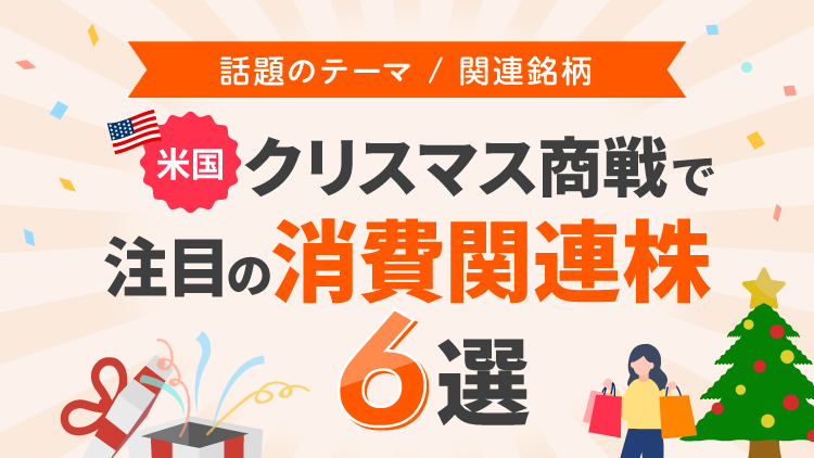 米国クリスマス商戦で注目の消費関連株6選