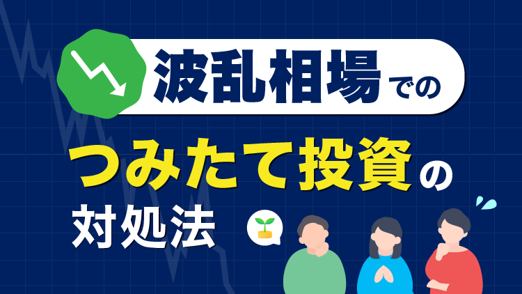 波乱相場でのつみたて投資の対処法