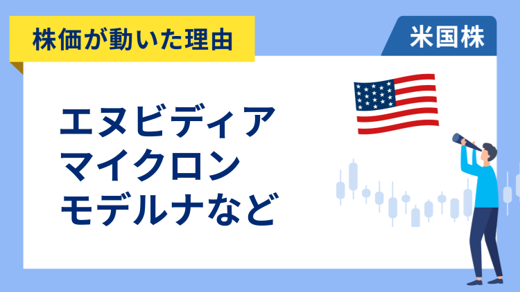 【株価が動いた理由】エヌビディア、マイクロン・テクノロジー、モデルナ、オラクル、ナイキ、ボーイング、カーニバル、アンフェノール、アップラビン