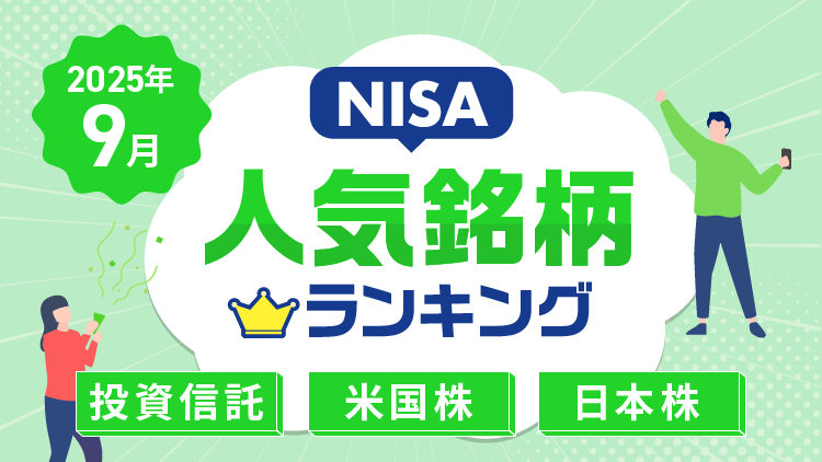 【2025年9月】NISA人気銘柄ランキング～S&P500、純金ファンド、エヌビディア、ソニーFG