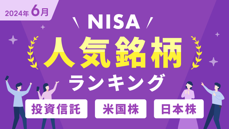 【2024年6月】NISA人気銘柄ランキング