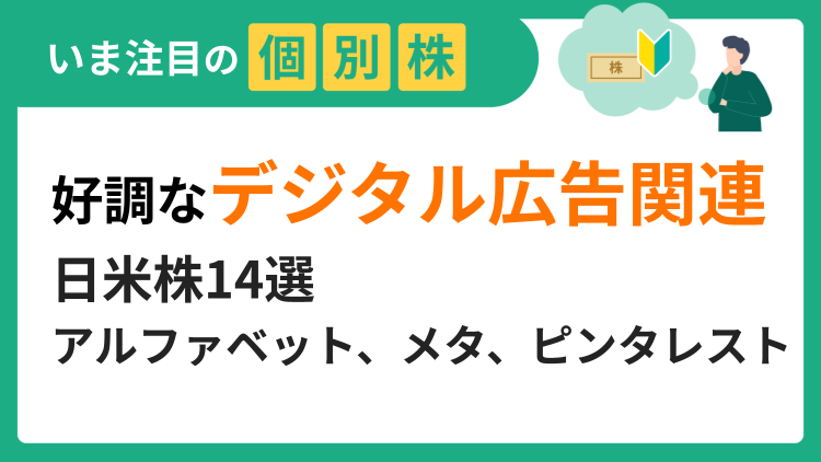 好調なデジタル広告関連の日米株14選