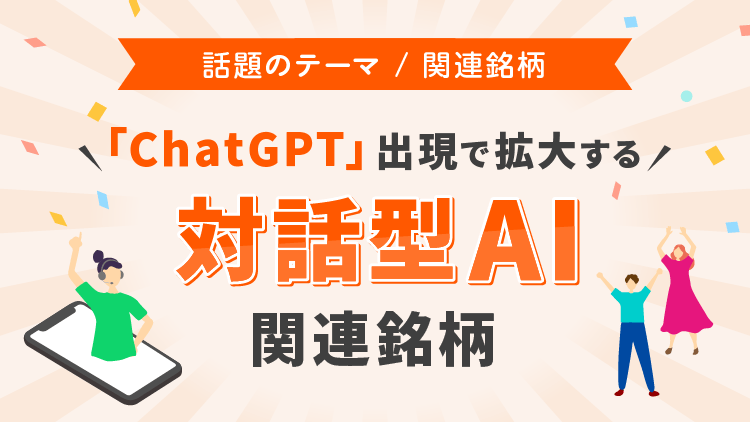 「ChatGPT」出現で拡大する対話型AI関連銘柄
