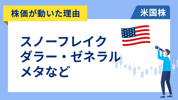 【株価が動いた理由】ダラー・ゼネラル、スノーフレイク、メタ、インテル、エヌビディア、セールスフォース、コストコ、マリオット