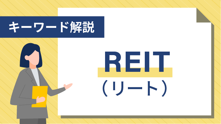 【キーワード解説】REIT（リート）