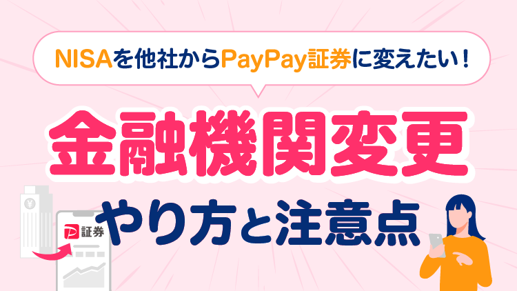 NISAの金融機関変更のやり方と注意点