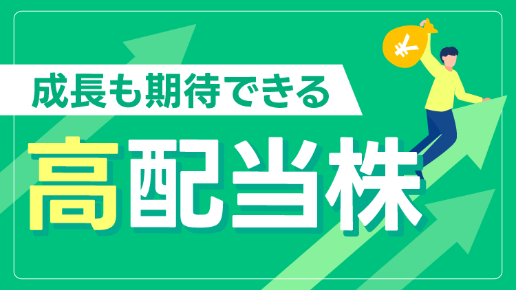 成長も期待できる高配当株日米30選