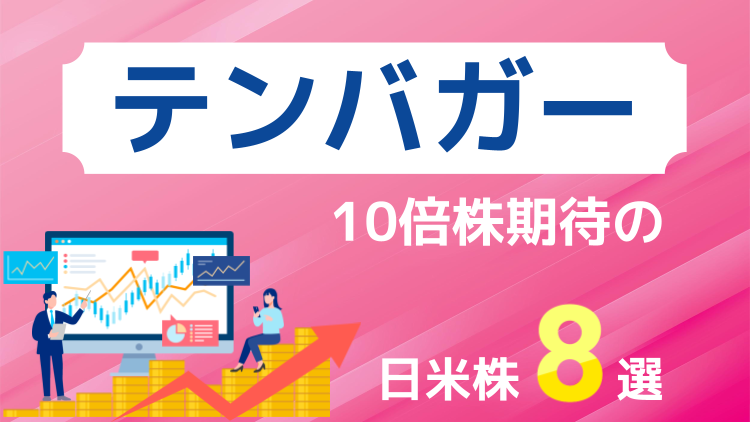 テンバガー（10倍株）期待の日米株8選