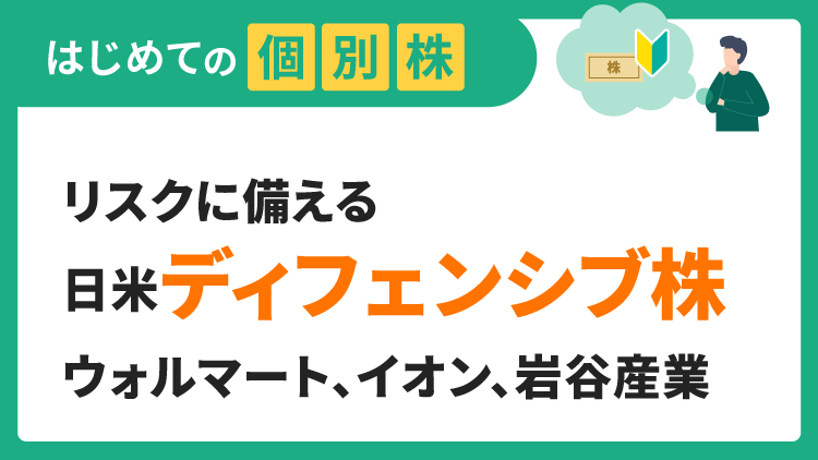 リスクに備える日米ディフェンシブ株／ウォルマート、イオン、岩谷産業【はじめての個別株】