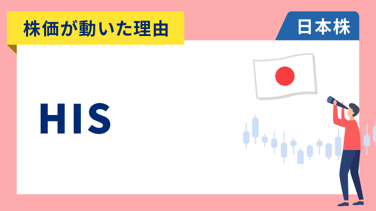 【株価が動いた理由】HIS　+5.48％〜ペロブスカイト太陽電池で協業。開発元のフジプレアムが+18.15％の急騰