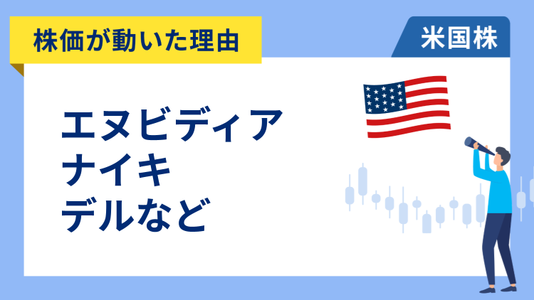 【株価が動いた理由】エヌビディア、ナイキ、デル・テクノロジーズ、ドラフトキングス、ドキュサイン、スナップ