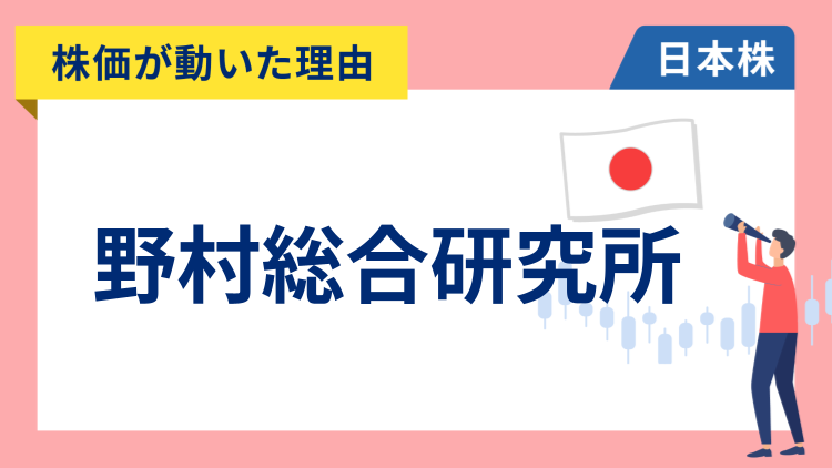 【株価が動いた理由】野村総合研究所　+8.33％～好決算やアナリストの目標株価引き上げで急騰