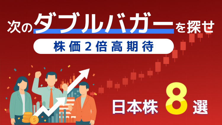 株価2倍高「ダブルバガー」期待の日本株8選