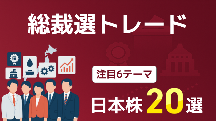 総裁選トレード！注目6テーマの日本株20選