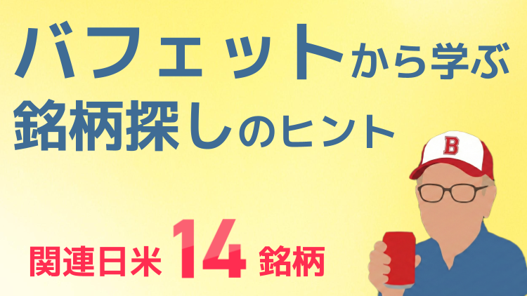 バフェットから学ぶ銘柄探しのヒントと関連日米14銘柄