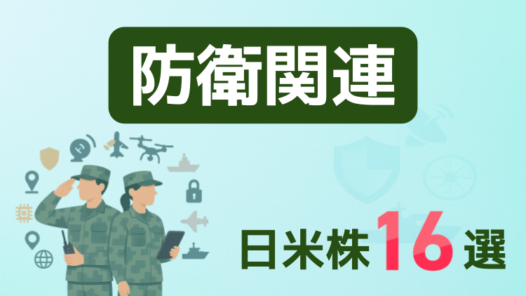 注目の「防衛関連」日米株16選