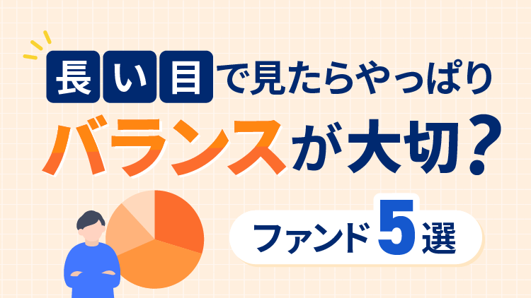 安定的な運用が期待できるファンドは？