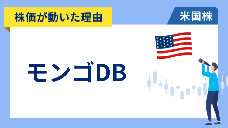 【株価が動いた理由】モンゴDB　+12.84％～好業績や今期予想の上方修正、自社株買いを5倍に拡大で急騰