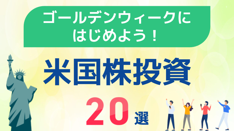 エヌビディア、アマゾン・ドット・コム、アップル、金（ゴールド）コース、アメリカ配当重視株コース、テクノロジーコースなど