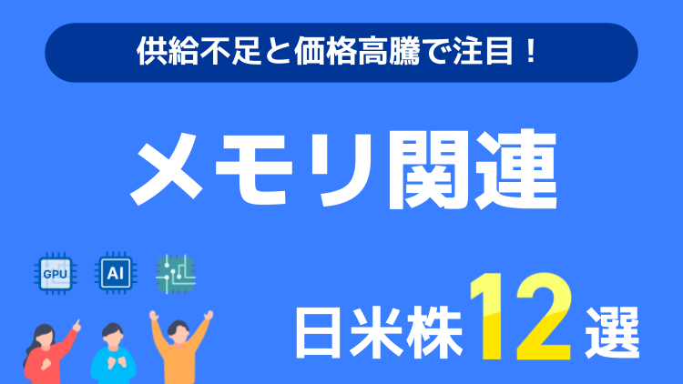 供給不足と価格高騰で注目！メモリ関連の日米株12選