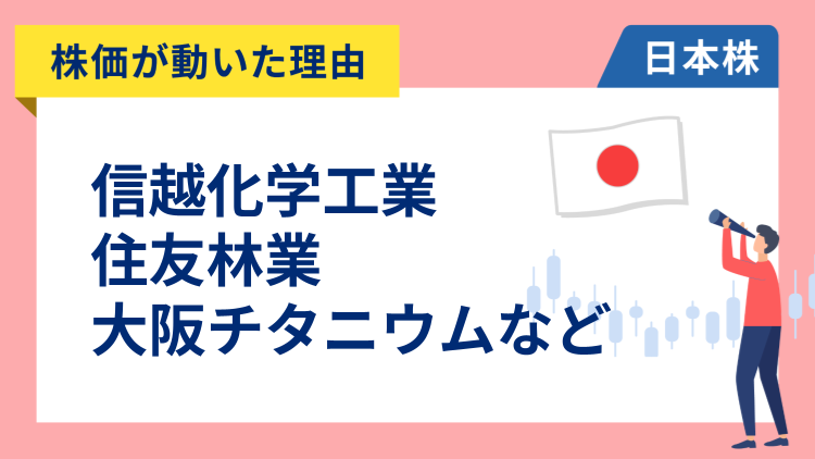 【株価が動いた理由】信越化学、住友林業、大阪チタニウム、ENEOS、キオクシア、ABCマート、SUBARU、三菱重工業（1/8）