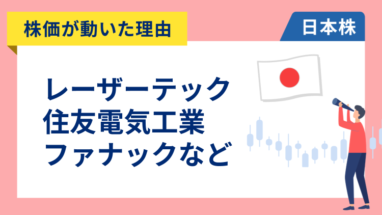 【株価が動いた理由】レーザーテック、住友電工、ファナック、東京エレクトロン、三菱電機、SCREEN、ソシオネクスト、ZOZO（11/4）