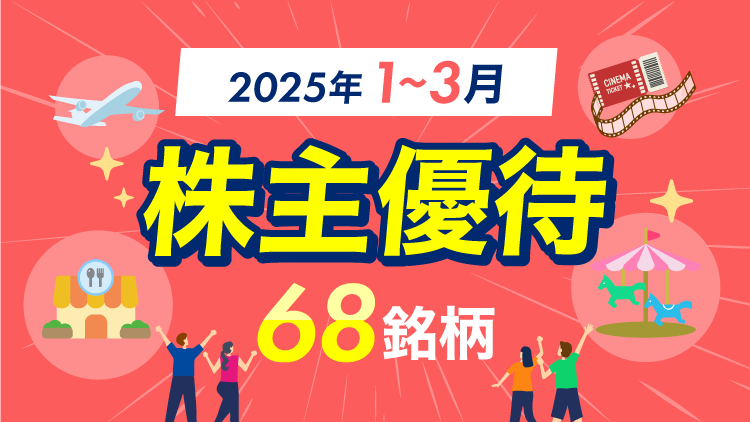 株主優待68銘柄【2025年1～3月】