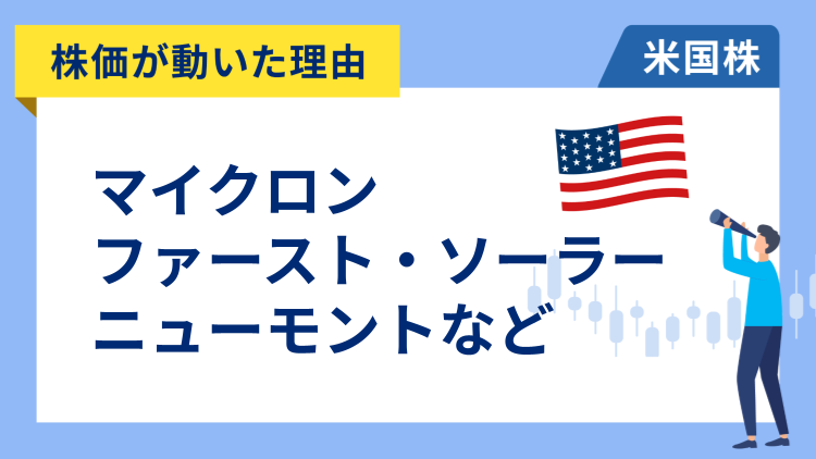 【株価が動いた理由】マイクロン・テクノロジー、ファースト・ソーラー、ニューモント、エヌビディア、クラウドフレア、オラクル