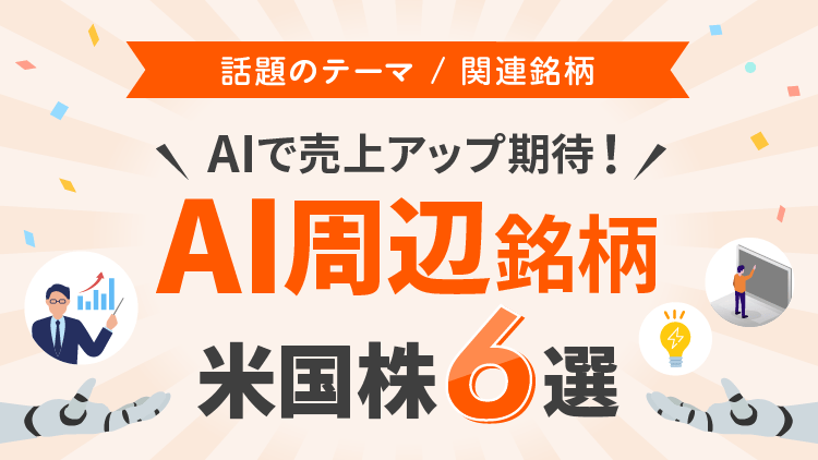 AIで売上アップ期待！「AI周辺銘柄」米国株6選