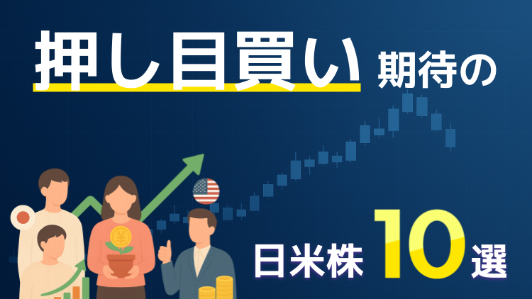 押し目買い期待の日米株10選