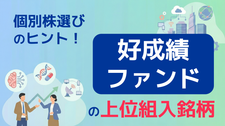 個別株選びのヒント!好成績ファンドの上位組入銘柄