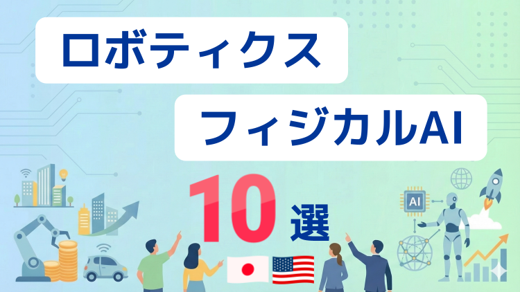 ファナック、安川電機、ソフトバンクグループ、エヌビディア、テスラなど