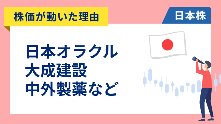 【株価が動いた理由】日本オラクル、大成建設、中外製薬、マツダ、日産、三菱UFJなど