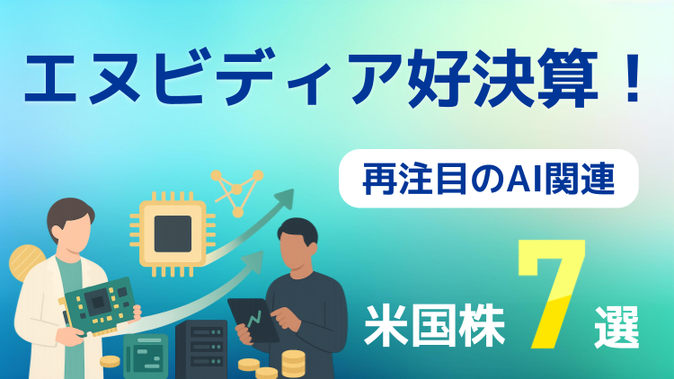 エヌビディア好決算！再注目のAI関連米国株7選