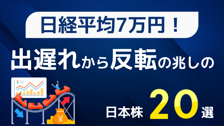日経平均7万円！出遅れから反転の兆しの日本株20選