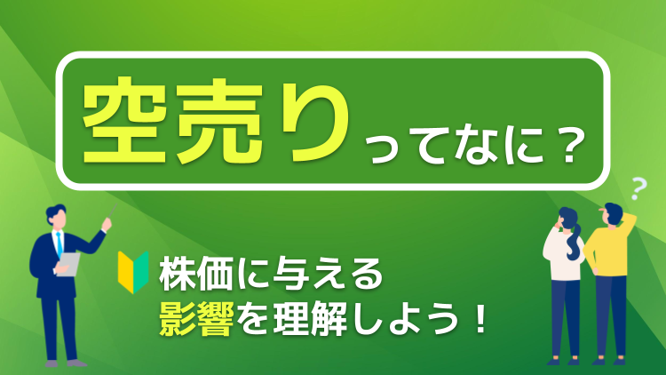 「空売り」ってなに？株価に与える影響を理解しよう！