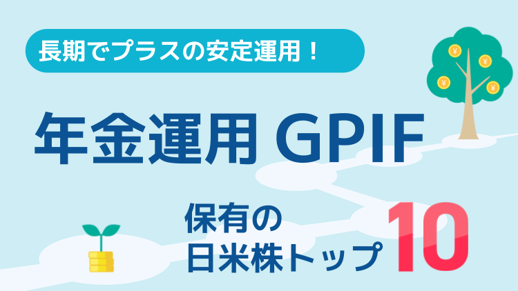 長期でプラス！年金運用GPIF保有の日米株トップ10