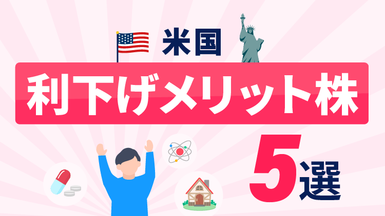 0.5％の大幅利下げで注目の銘柄は？