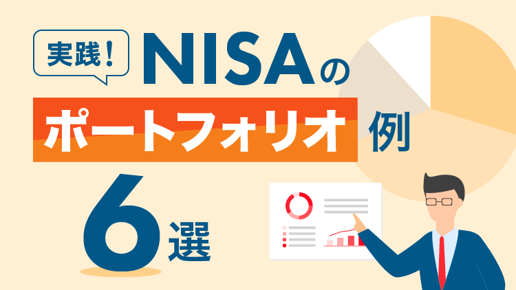 実践！NISAのポートフォリオ例 6選