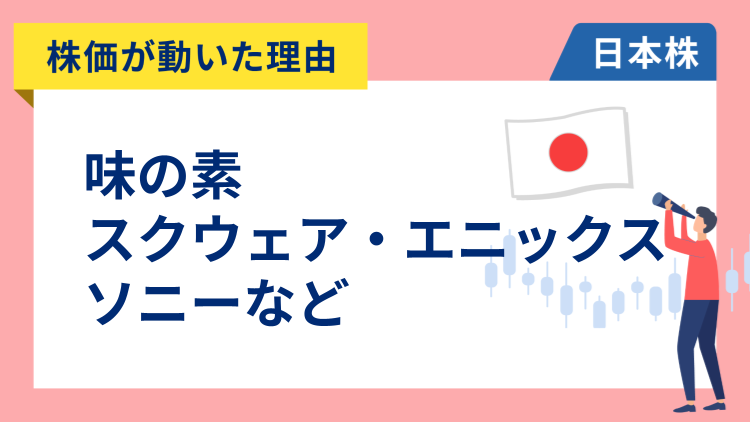【株価が動いた理由】味の素、スクエニ、ソニー、住友金属鉱山、清水建設、三菱自動車、オムロン、リコー、浜松ホトニクス、キッコーマン、ニコン（2/6）