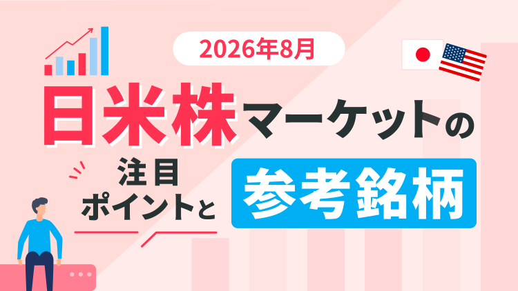 ＜2026年8月＞エヌビディア、キャタピラー、アドバンスト・マイクロ・デバイセズ、スペースX、トヨタ自動車、ソフトバンクグループ、三菱UFJフィナンシャル・グループなど～日米株マーケットの注目ポイントと参考銘柄