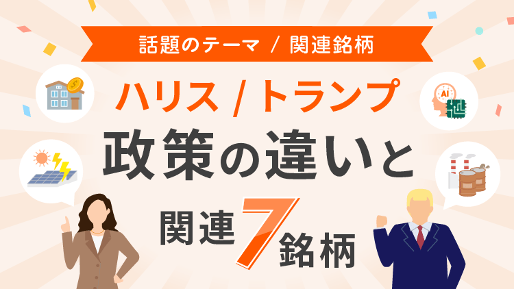 住宅、環境、AIなど大統領選の行へで明暗分かれることも