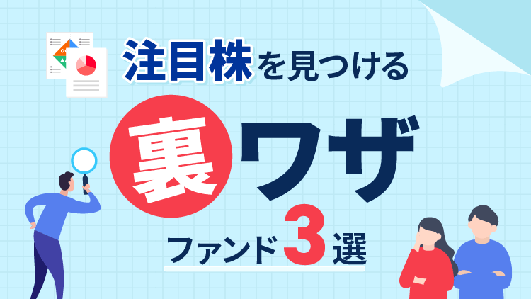 注目株を見つける裏ワザとファンド3選