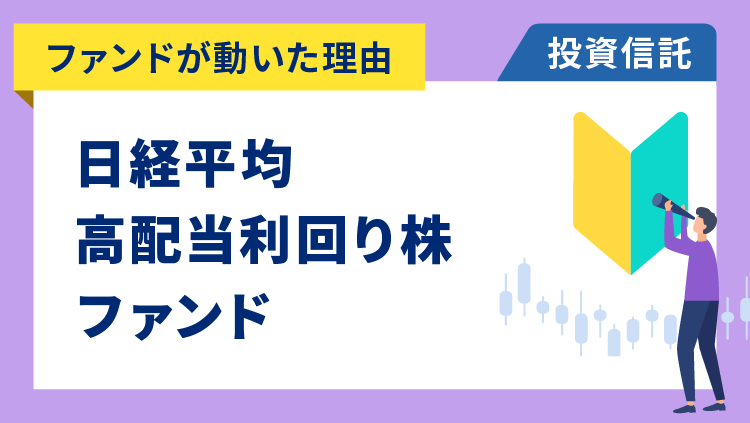 【ファンドが動いた理由】日経平均高配当利回り株ファンド　-2.08%～米国の対中輸出規制強化や一律輸入関税導入の報道