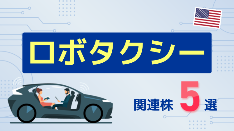 米国のロボタクシー関連株5選