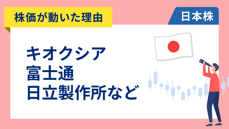 【株価が動いた理由】キオクシア、富士通、日立、マキタ、カシオ、コナミ、中外製薬、ソフトバンクグループ、アンリツ、野村総研、富士電機、キヤノン（1/30）